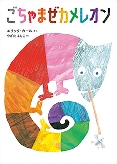 『ごちゃまぜカメレオン』の画像