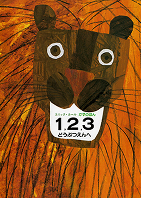 『１、２、３どうぶつえんへ』の画像