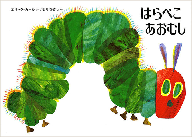 『はらぺこあおむし』の画像