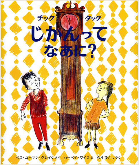『チックタック じかんって なあに？』の画像