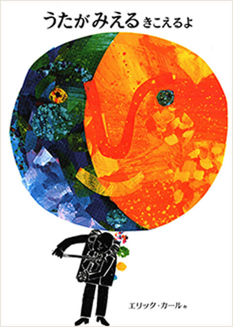 『うたがみえるきこえるよ』の画像