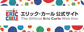 エリック・カールの世界 公式サイト