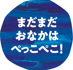 まだまだおなかはぺっこぺこ！