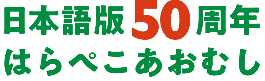 日本版50周年はらぺこあおむし