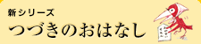 新シリーズ つづきのおはなし