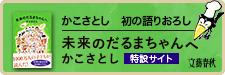 かこさとし 初の語りおろし「未来のだるまちゃんへ 特設サイト」文藝春秋