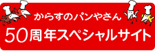 からすのパンやさん 50周年スペシャルサイト