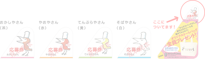 おかしやさん（茶）応募券　やおやさん（赤）応募券　てんぷらやさん（黄）応募券　そばやさん（白）応募券