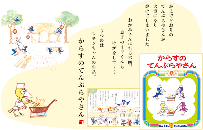 かえでどおりのてんぷらやさんが火事になり焼けてしまいました。おかみさんは行方不明、息子のイワくんもけがをして……3つめはレモンちゃんのお話。からすのてんぷらやさん