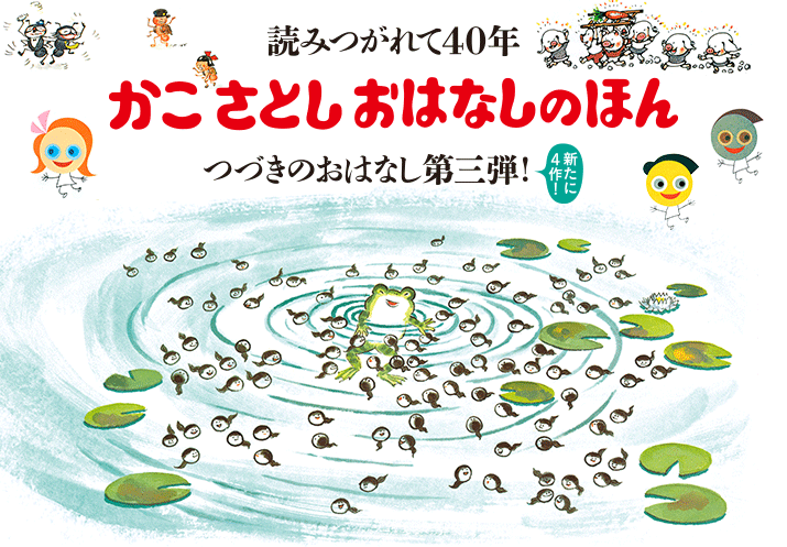 読みつがれて40年 かこさとし おはなしのほん つづきのおはなし第三弾 新たに4作！