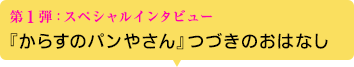 第1弾：スペシャルインタビュー 『からすのパンやさん』つづきのおはなし