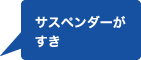 サスペンダーがすき