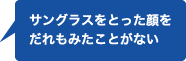 サングラスをとった顔をだれもみたことがない