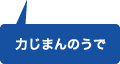 力じまんのうで