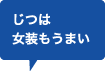 じつは女装もうまい