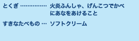 とくぎ…火炎ふんしゃ、げんこつでかべにあなをあけること すきなたべもの…ソフトクリーム