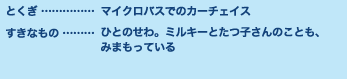 とくぎ…マイクロバスでのカーチェイス すきなもの…ひとのせわ。ミルキーとたつ子さんのことも、みまもっている