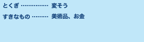 とくぎ…変そう すきなもの…美術品、お金