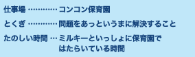 仕事場…コンコン保育園 とくぎ…問題をあっというまに解決すること たのしい時間…ミルキーといっしょに保育園ではたらいている時間