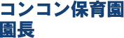 コンコン保育園園長