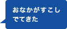 おなかがすこしでてきた