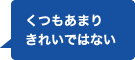 くつもあまりきれいではない