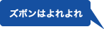 ズボンはよれよれ