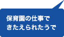 保育園の仕事できたえられたうで