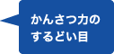 かんさつ力のするどい目