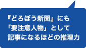 『どろぼう新聞』にも「要注意人物」として記事になるほどの推理力