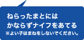 ねらったまとにはかならずナイフをあてる※よい子はまねをしないでください。