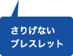 さりげないブレスレット