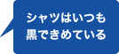 シャツはいつも黒できめている