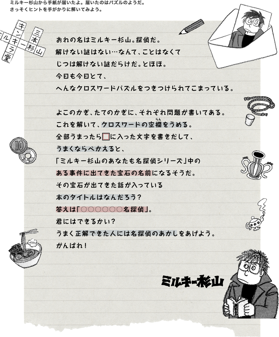 名探偵ミルキー スペシャルクロスワードパズル ミルキー杉山のあなたも名探偵