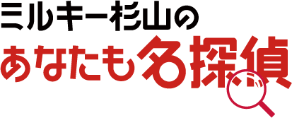 ミルキー杉山のあなたも名探偵