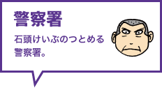 警察署 石頭けいぶのつとめる警察署。