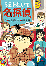 シリーズ紹介|ミルキー杉山のあなたも名探偵