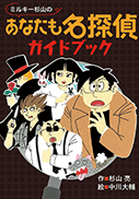 ミルキー杉山のあなたも名探偵ガイドブック