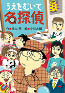 うえをむいて名探偵