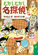 むかしむかし名探偵
