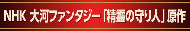 2016年3月より放送予定 NHK 大河ファンタジー 「精霊の守り人」原作