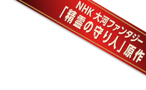 2016年3月より放送予定 NHK 大河ファンタジー 「精霊の守り人」原作