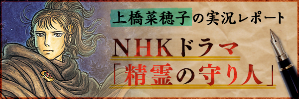 上橋菜穂子の実況レポート　NHKドラマ「精霊の守り人」