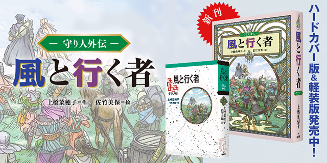 精霊の守り人・「守り人」シリーズ 公式サイト | 上橋菜穂子 - 偕成社