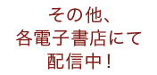 その他、各電子書店にて配信中！