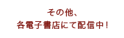 その他、各電子書店にて配信中！