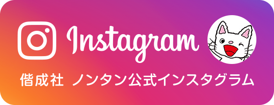 偕成社 ノンタン公式インスタグラム