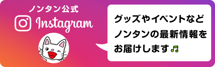 偕成社 ノンタン公式インスタグラム