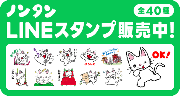 偕成社 ノンタンLINEスタンプ