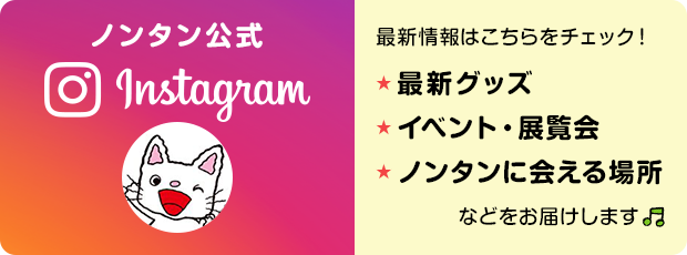 ノンタンの最新情報は公式インスタグラムをチェック！